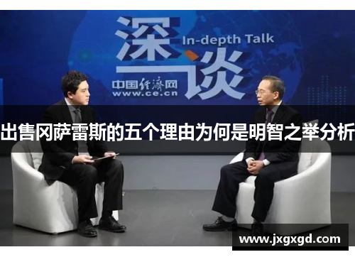 出售冈萨雷斯的五个理由为何是明智之举分析