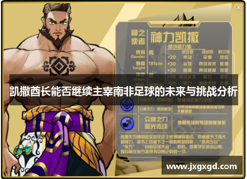 凯撒酋长能否继续主宰南非足球的未来与挑战分析