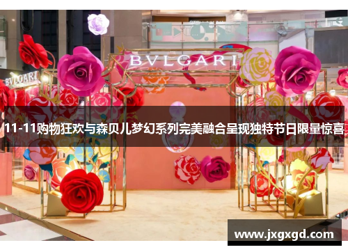 11-11购物狂欢与森贝儿梦幻系列完美融合呈现独特节日限量惊喜