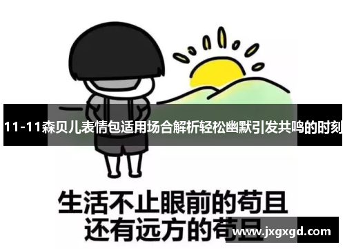 11-11森贝儿表情包适用场合解析轻松幽默引发共鸣的时刻