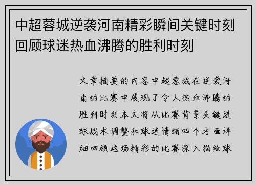 中超蓉城逆袭河南精彩瞬间关键时刻回顾球迷热血沸腾的胜利时刻