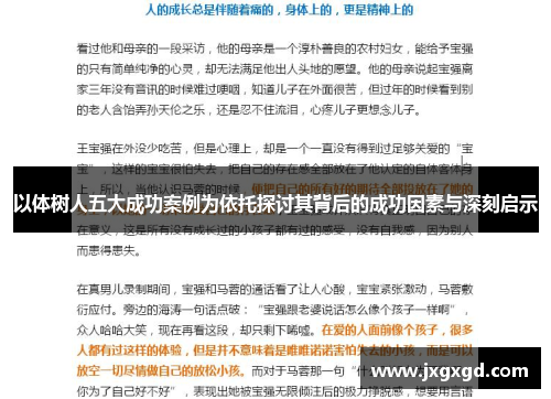 以体树人五大成功案例为依托探讨其背后的成功因素与深刻启示