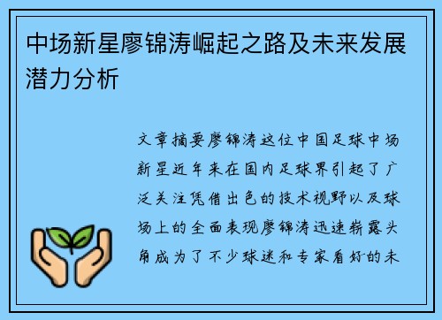 中场新星廖锦涛崛起之路及未来发展潜力分析