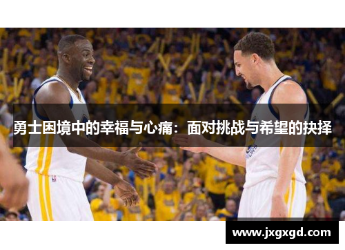 勇士困境中的幸福与心痛：面对挑战与希望的抉择