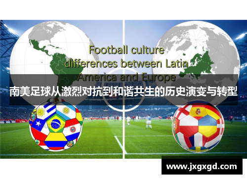 南美足球从激烈对抗到和谐共生的历史演变与转型