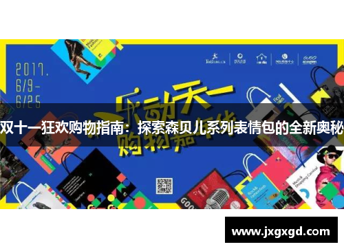 双十一狂欢购物指南：探索森贝儿系列表情包的全新奥秘
