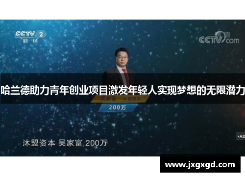 哈兰德助力青年创业项目激发年轻人实现梦想的无限潜力