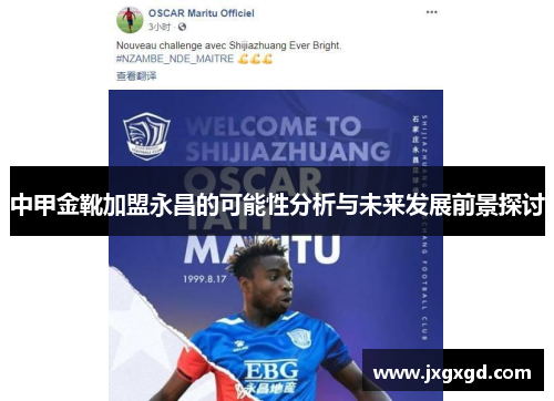 中甲金靴加盟永昌的可能性分析与未来发展前景探讨