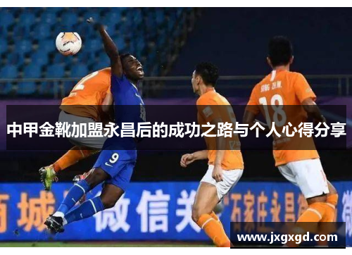 中甲金靴加盟永昌后的成功之路与个人心得分享