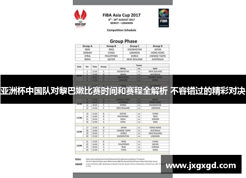 亚洲杯中国队对黎巴嫩比赛时间和赛程全解析 不容错过的精彩对决