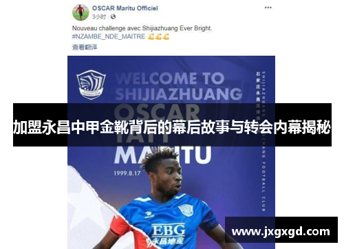 加盟永昌中甲金靴背后的幕后故事与转会内幕揭秘