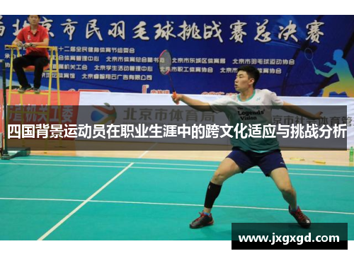 四国背景运动员在职业生涯中的跨文化适应与挑战分析