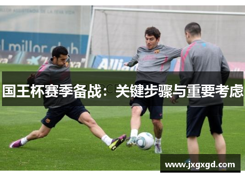 国王杯赛季备战：关键步骤与重要考虑