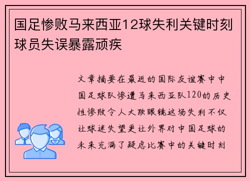 国足惨败马来西亚12球失利关键时刻球员失误暴露顽疾