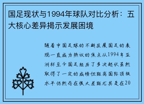 国足现状与1994年球队对比分析：五大核心差异揭示发展困境