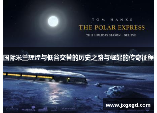 国际米兰辉煌与低谷交替的历史之路与崛起的传奇征程