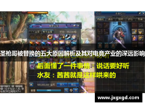 圣枪哥被替换的五大原因解析及其对电竞产业的深远影响