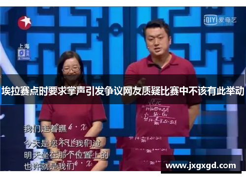 埃拉赛点时要求掌声引发争议网友质疑比赛中不该有此举动