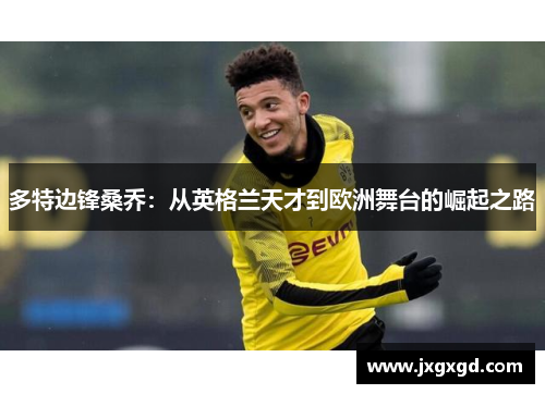 多特边锋桑乔：从英格兰天才到欧洲舞台的崛起之路