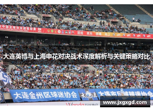 大连英博与上海申花对决战术深度解析与关键策略对比