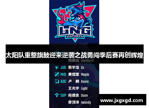 太阳队重整旗鼓迎来逆袭之战勇闯季后赛再创辉煌