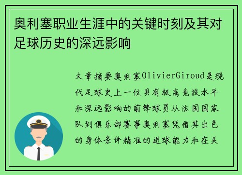 奥利塞职业生涯中的关键时刻及其对足球历史的深远影响