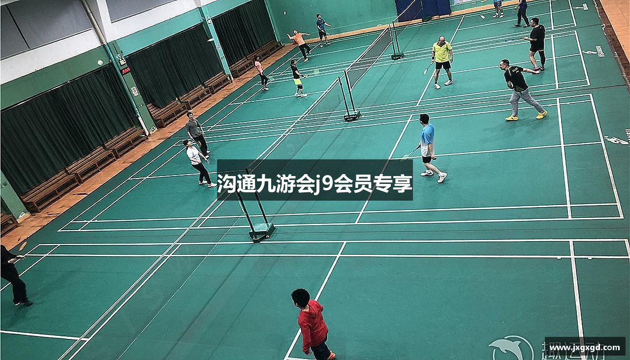 沟通九游会j9会员专享
