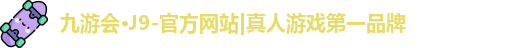 j9九游会国际